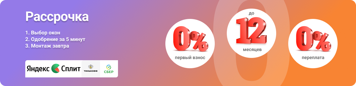 Рассрочка